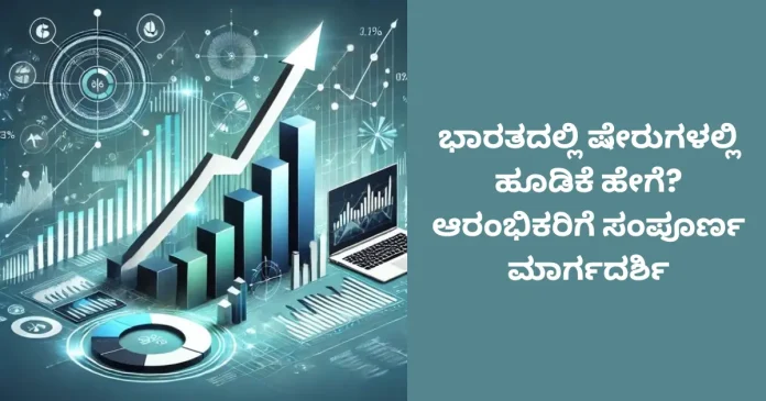 How to invest in stocks in India beginner’s complete guide