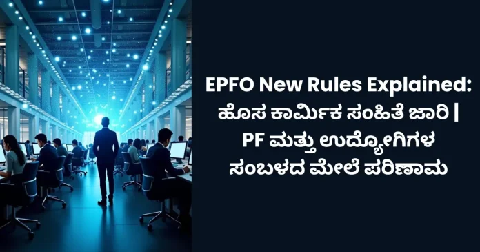 EPFO new rules impact on PF contribution and employee salary in India