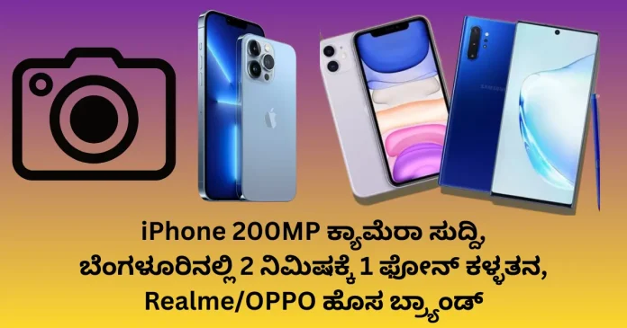 iPhone 200MP camera rumor, Bengaluru mobile theft rise, Realme OPPO new brand launch