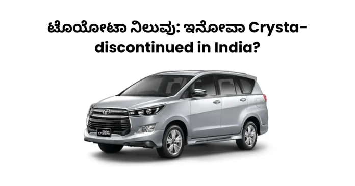 Toyota Innova Crysta India discontinued