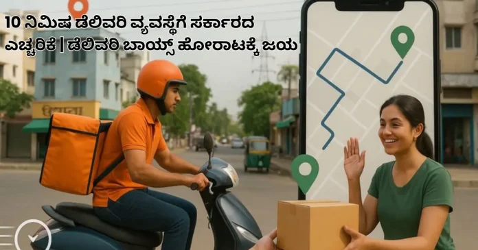 10-minute delivery system government warning