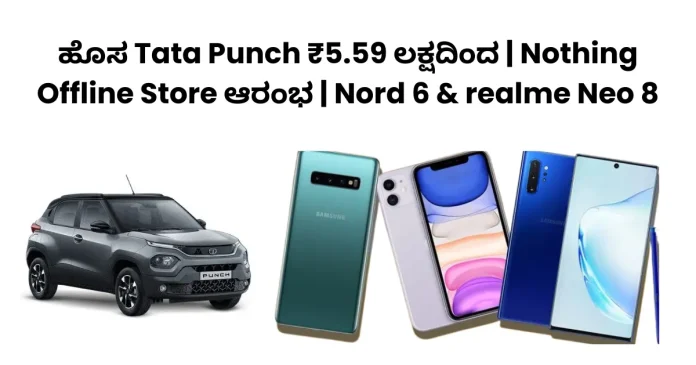 Tata Punch ₹5.59 lakh & tech launches