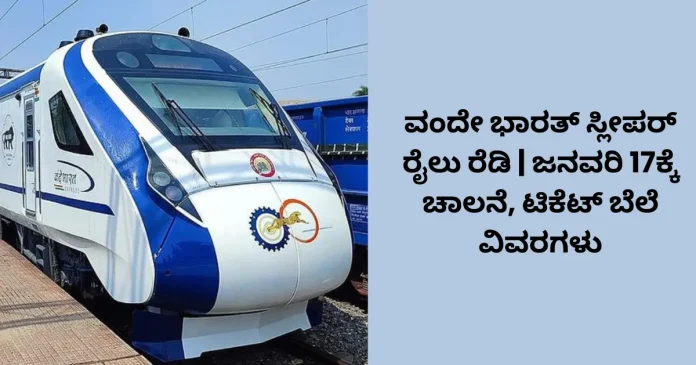 Vande Bharat Sleeper Train launch January 17