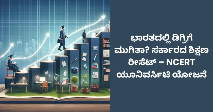 NCERT University education reform plan reshaping the degree system in India