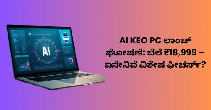 AI KEO PC launched in India with AI features priced at Rs 18,999