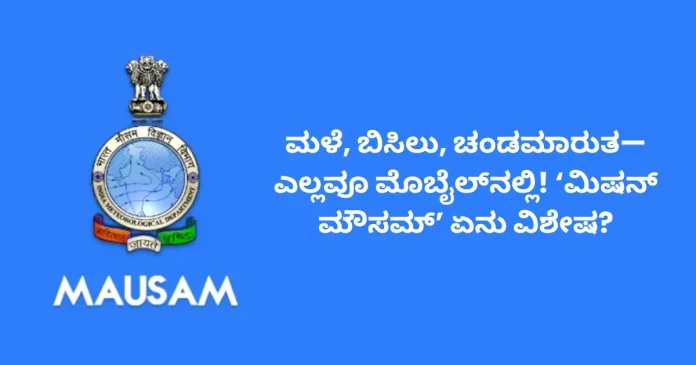 Mission Mausam mobile app