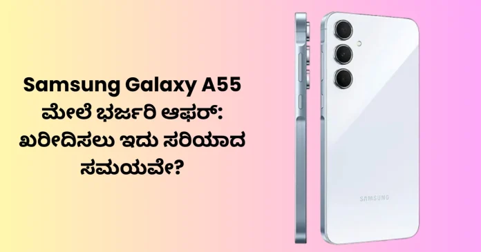 Samsung Galaxy A55 big offer deal