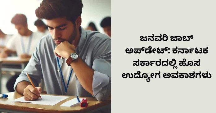 Karnataka government job update January 2026