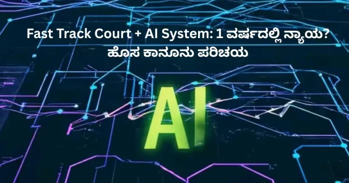 Fast track court with AI system delivering faster justice concept