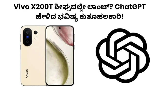 Vivo X200T upcoming launch ChatGPT prediction