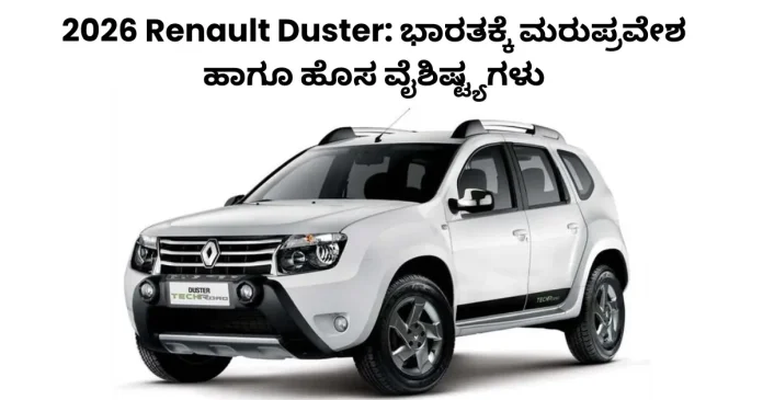 2026 Renault Duster new SUV