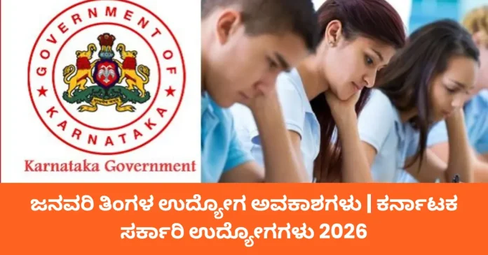 Karnataka government jobs January 2026