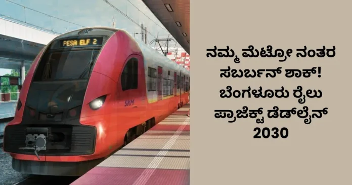 Bengaluru suburban rail project deadline 2030 namma metro