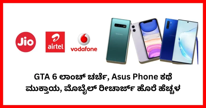 GTA 6 launch update Asus phone exit mobile recharge price hike