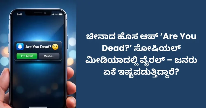 Are You Dead app viral china social media