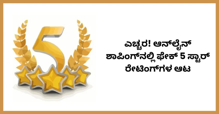 Warning about fake 5 star ratings in online shopping