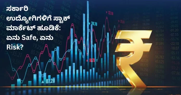 Government employees investing in stock market safe and risky options explained