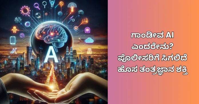 What is Gandiva AI? New Artificial Intelligence Technology for Police