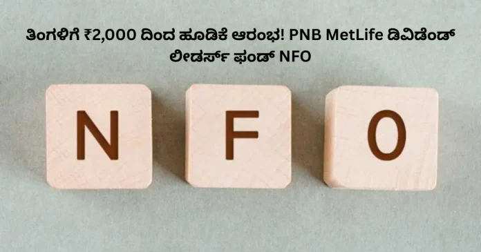 PNB MetLife Dividend Leaders Fund NFO