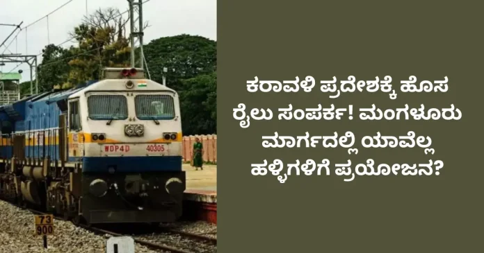 New railway connection benefiting coastal villages on Mangaluru route