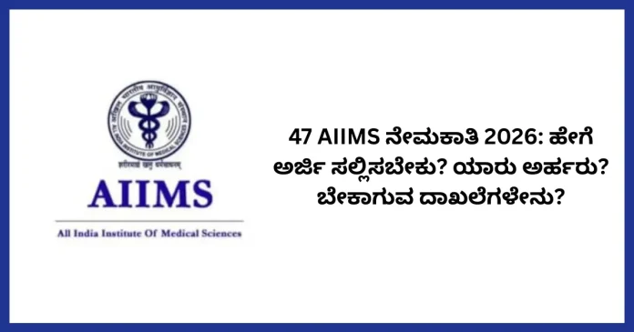 AIIMS Recruitment 2026 application process and eligibility