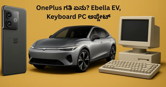 Tech industry buzz OnePlus future Ebella EV and keyboard PC update concept