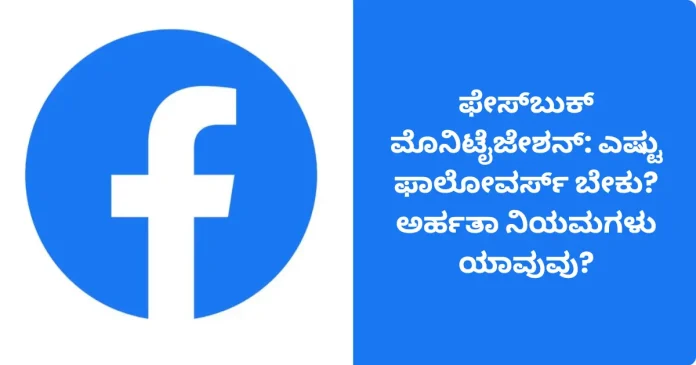 Facebook Monetization guide for creators, eligibility criteria and followers requirement